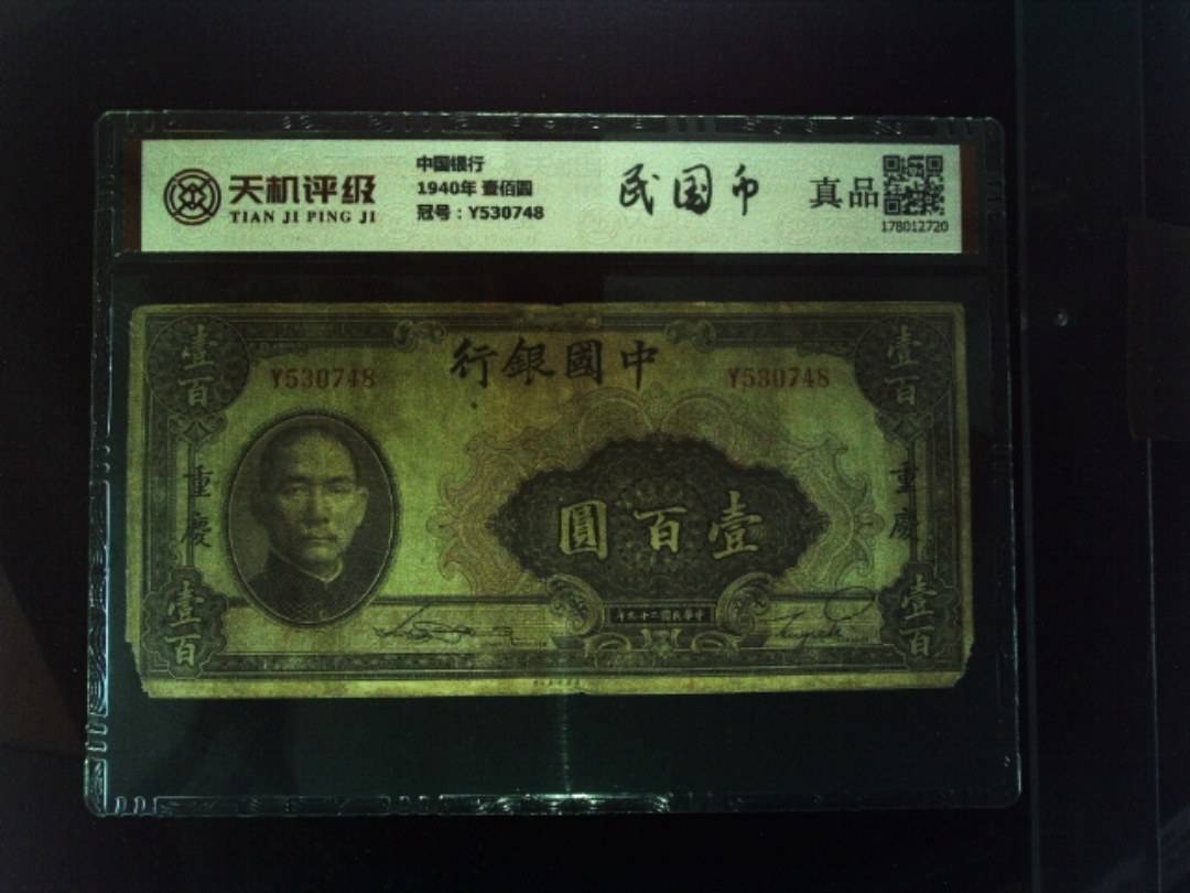 中国银行1940年 壹佰圆，冠号Y530748，纸币，钱币收藏