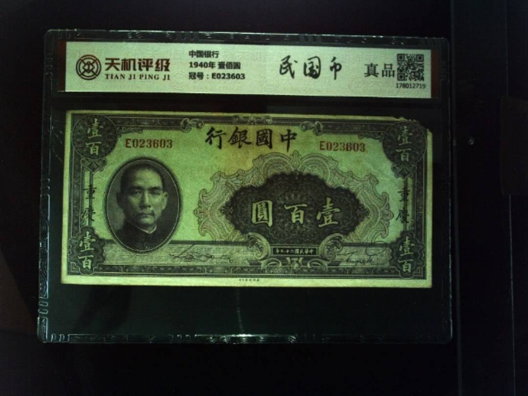 中国银行1940年 壹佰圆，冠号E023603，纸币，钱币收藏