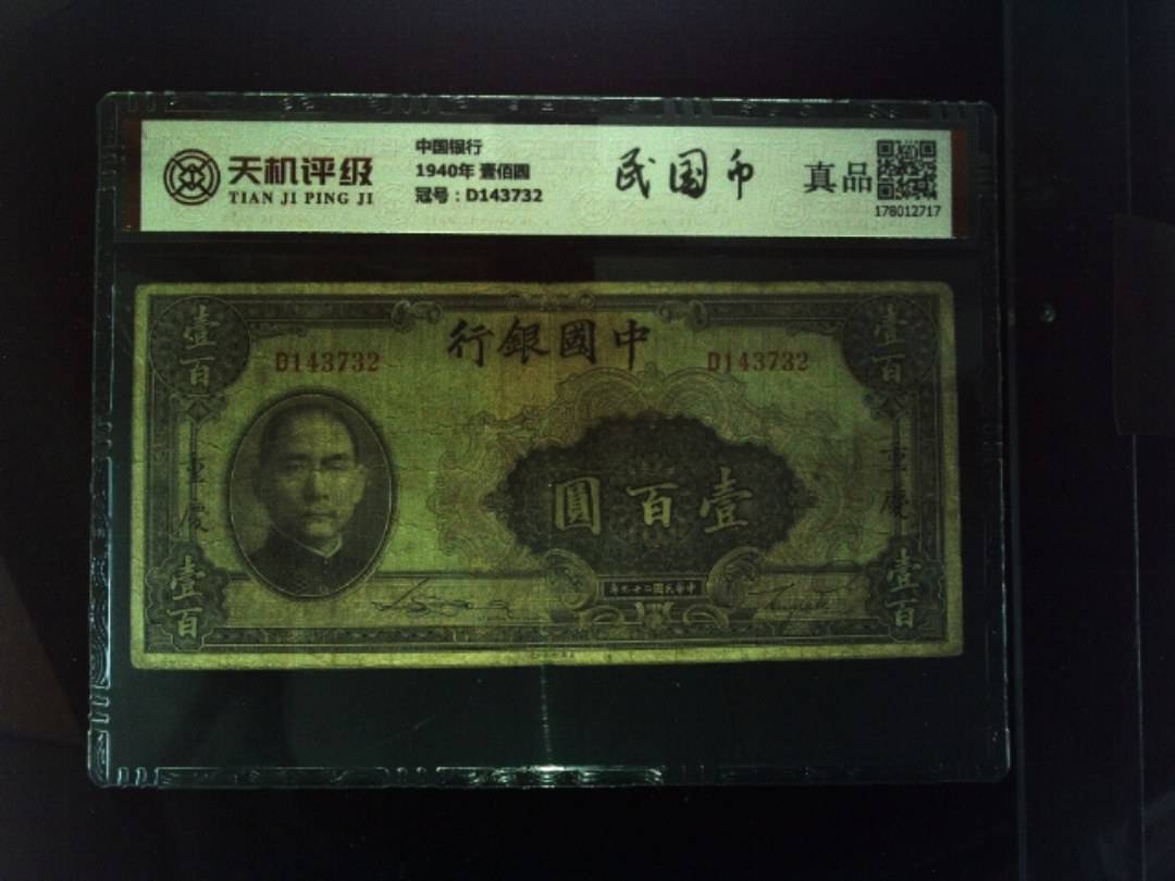 中国银行1940年 壹佰圆，冠号D143732，纸币，钱币收藏