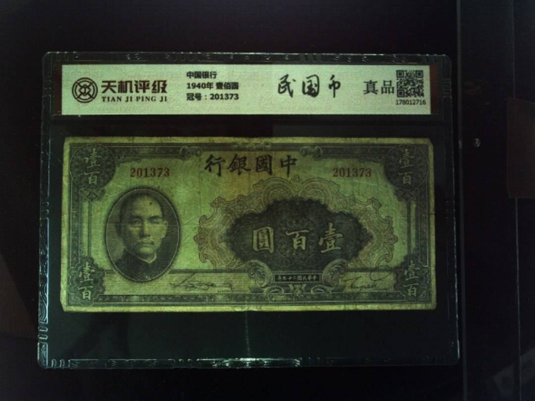 中国银行1940年 壹佰圆，冠号201373，纸币，钱币收藏