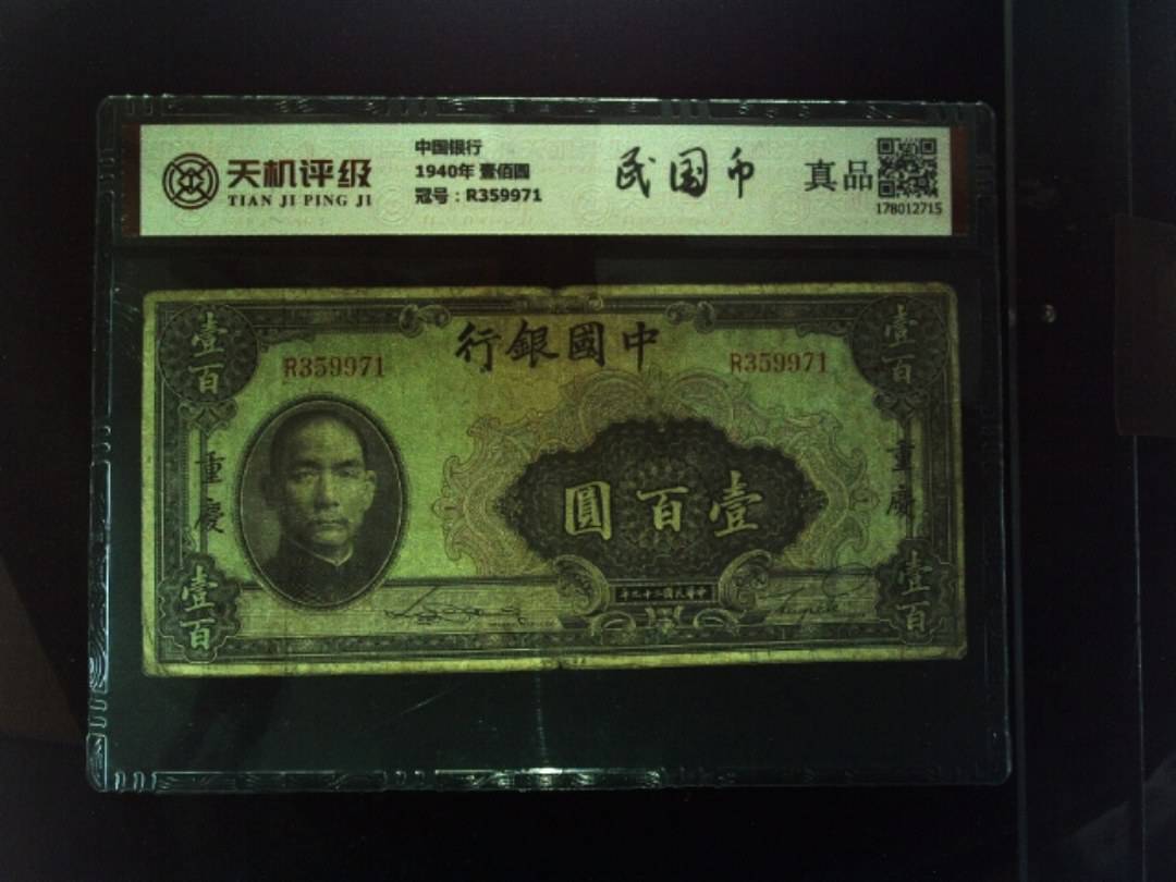中国银行1940年 壹佰圆，冠号R359971，纸币，钱币收藏