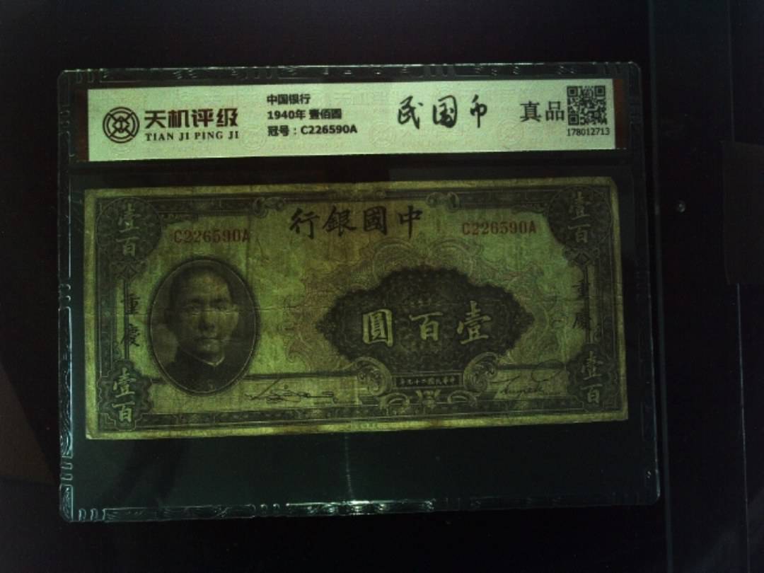 中国银行1940年 壹佰圆，冠号C226590A，纸币，钱币收藏