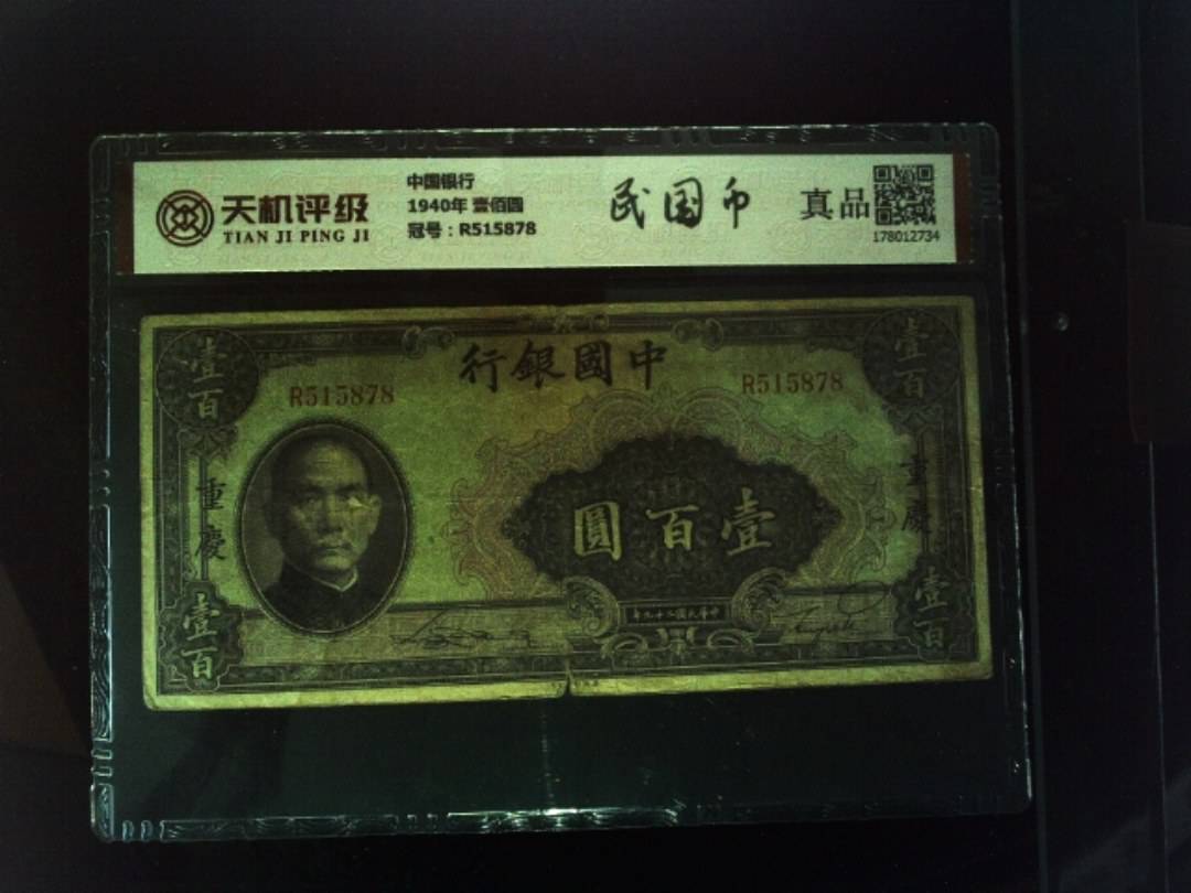 中国银行1940年 壹佰圆，冠号R515878，纸币，钱币收藏
