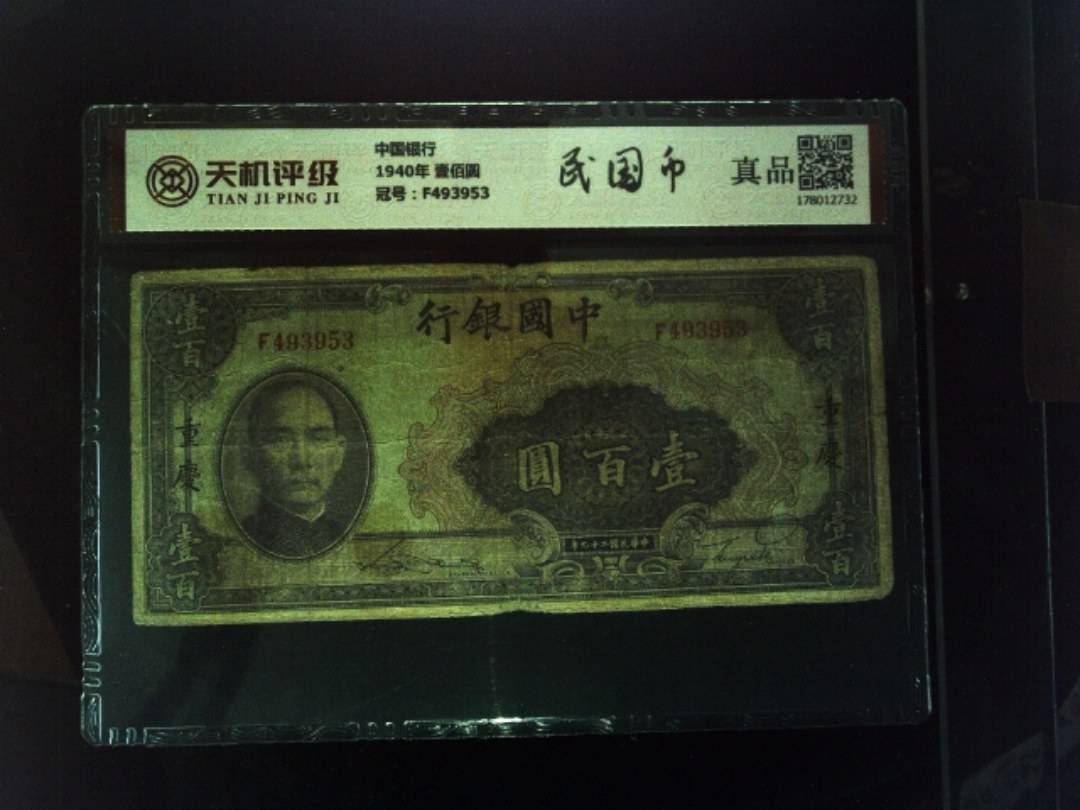 中国银行1940年 壹佰圆，冠号F493953，纸币，钱币收藏