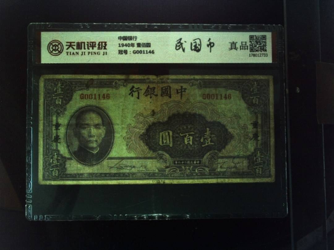 中国银行1940年 壹佰圆，冠号G001146，纸币，钱币收藏