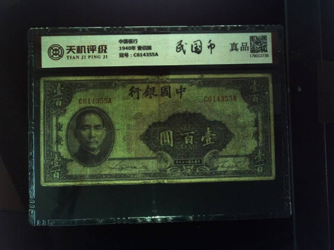 中国银行1940年 壹佰圆，冠号C614355A，纸币，钱币收藏