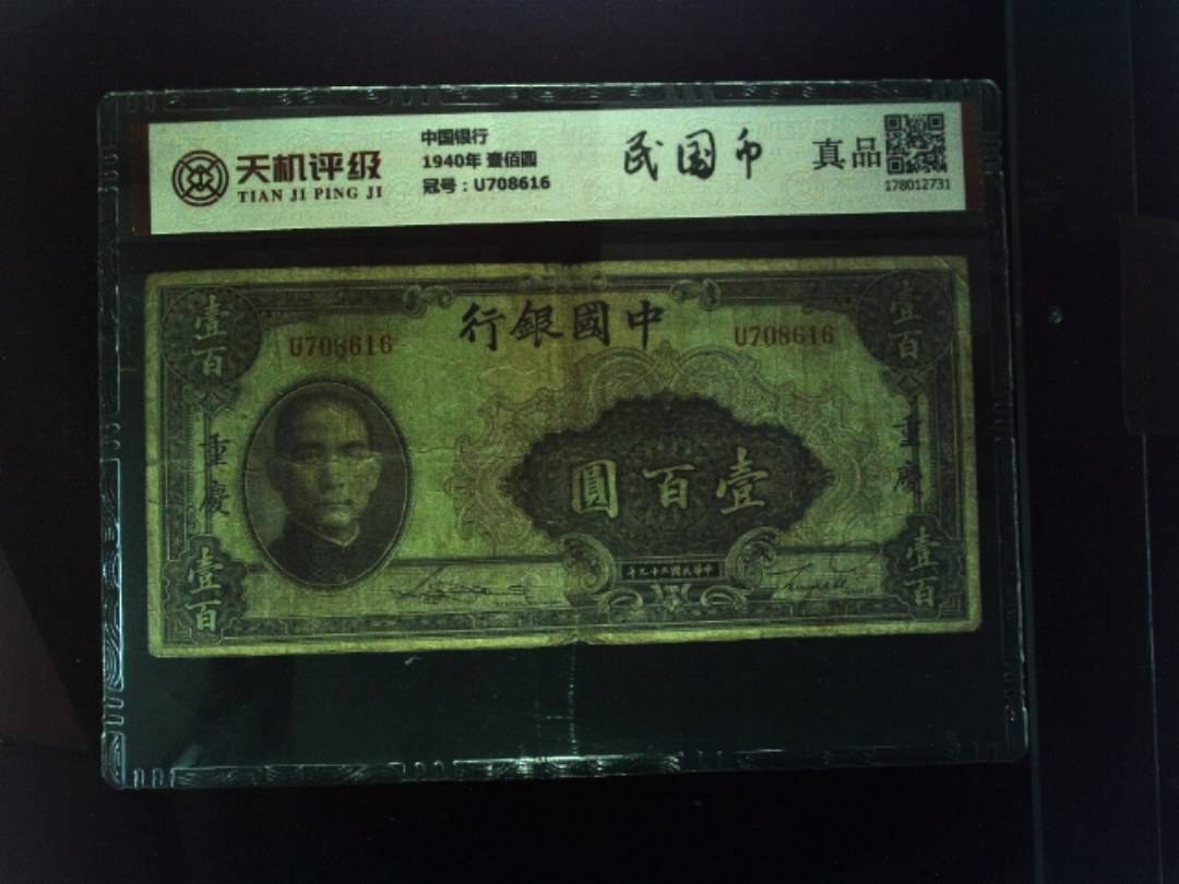 中国银行1940年 壹佰圆，冠号U708616，纸币，钱币收藏