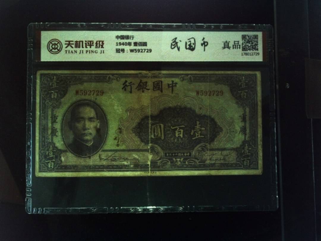 中国银行1940年 壹佰圆，冠号W592729，纸币，钱币收藏