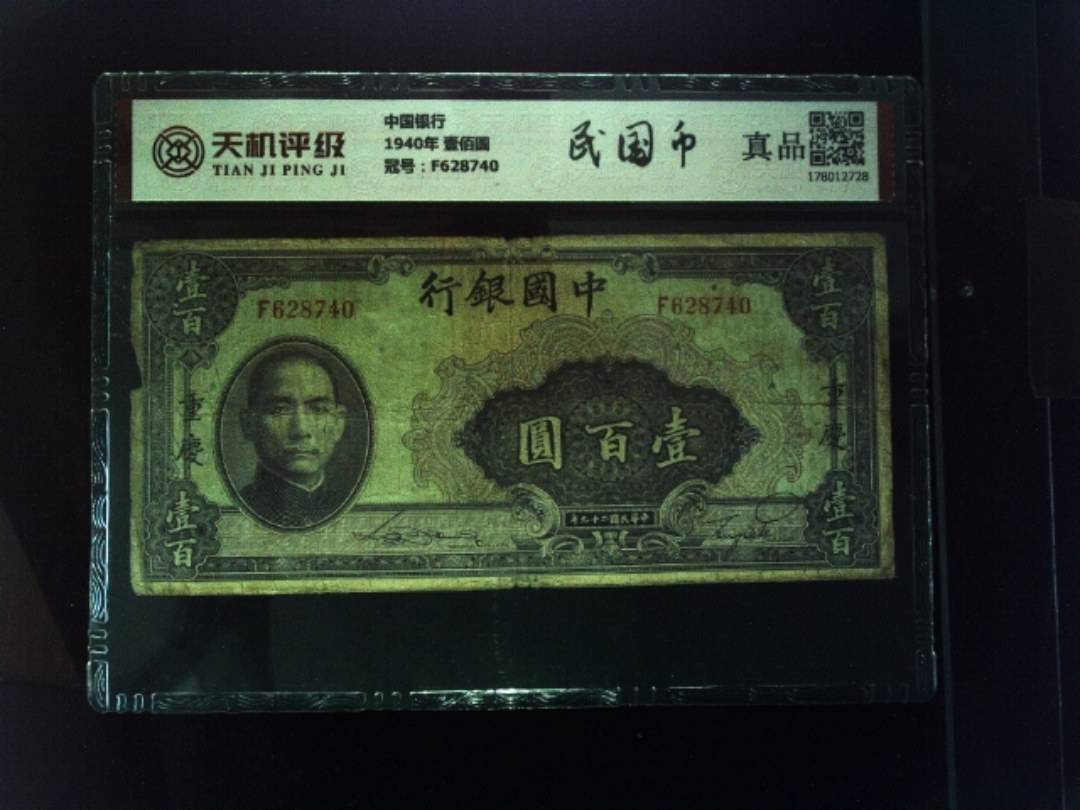 中国银行1940年 壹佰圆，冠号F628740，纸币，钱币收藏