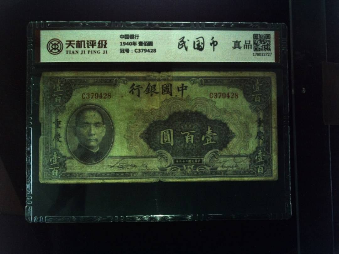 中国银行1940年 壹佰圆，冠号C379428，纸币，钱币收藏