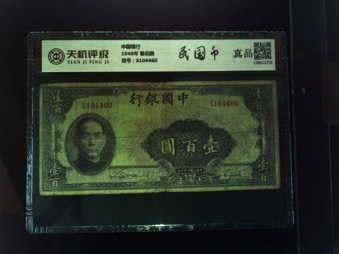 中国银行1940年 壹佰圆，冠号S104460，纸币，钱币收藏