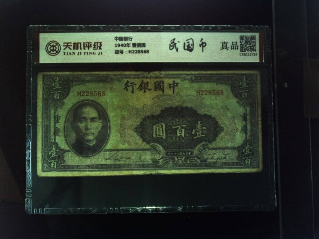 中国银行1940年 壹佰圆，冠号H228568，纸币，钱币收藏
