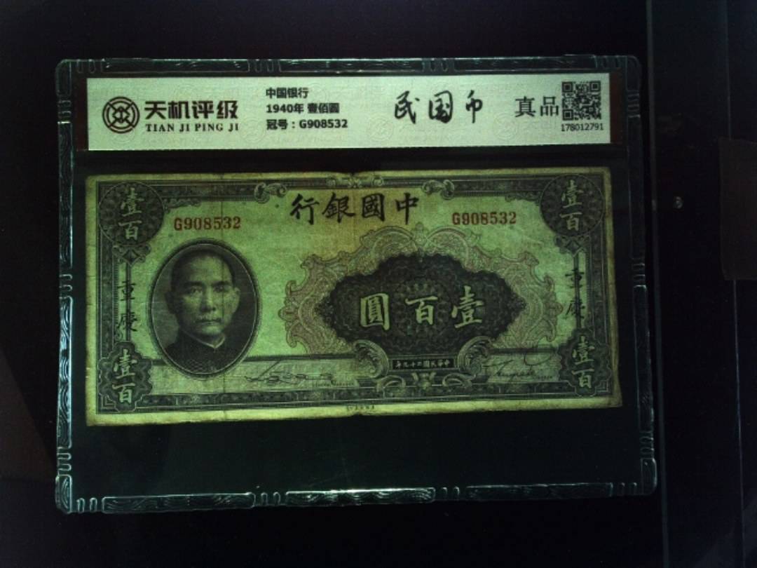 中国银行1940年 壹佰圆，冠号G908532，纸币，钱币收藏