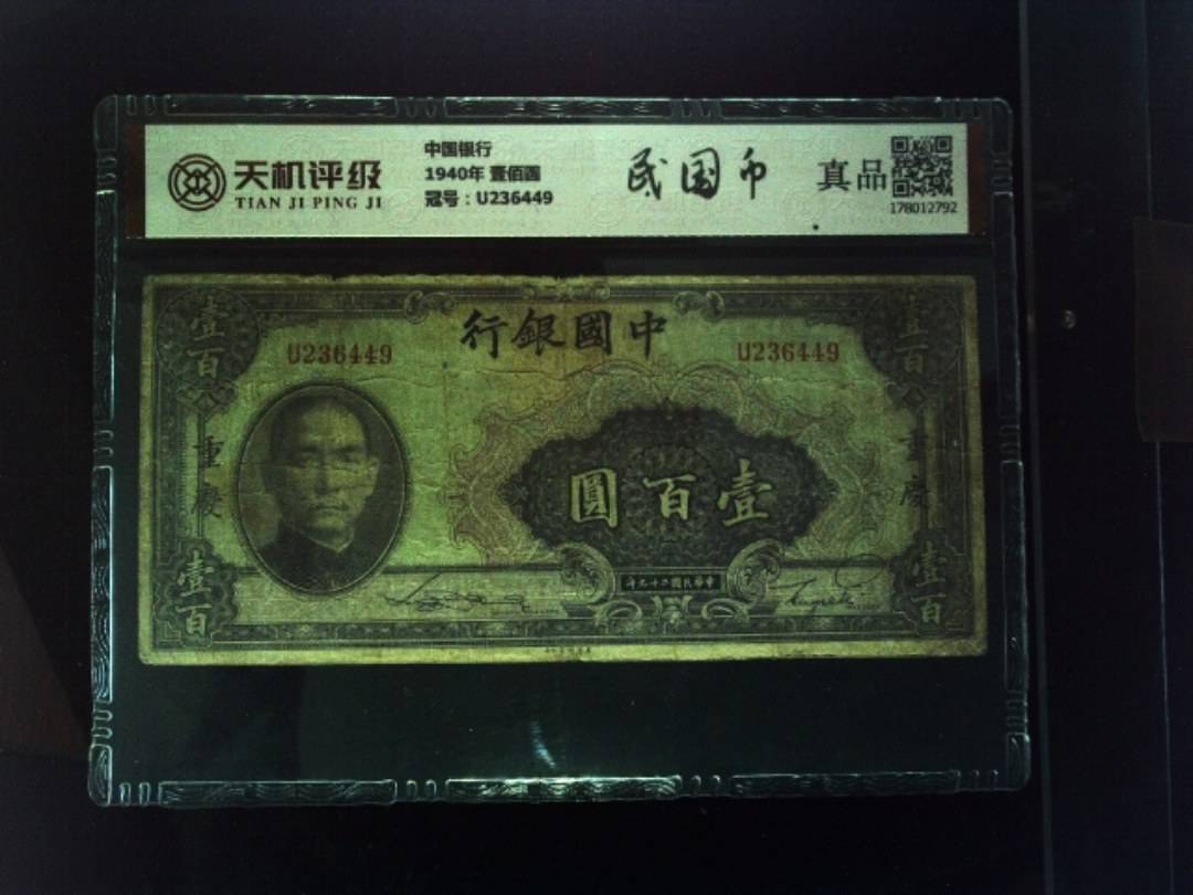 中国银行1940年 壹佰圆，冠号U236449，纸币，钱币收藏