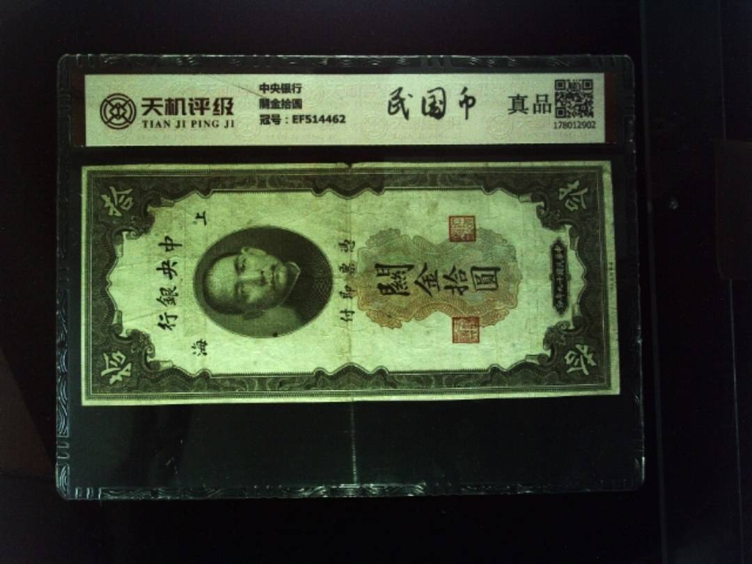 中央银行關金拾圆，冠号EF514462，纸币，钱币收藏