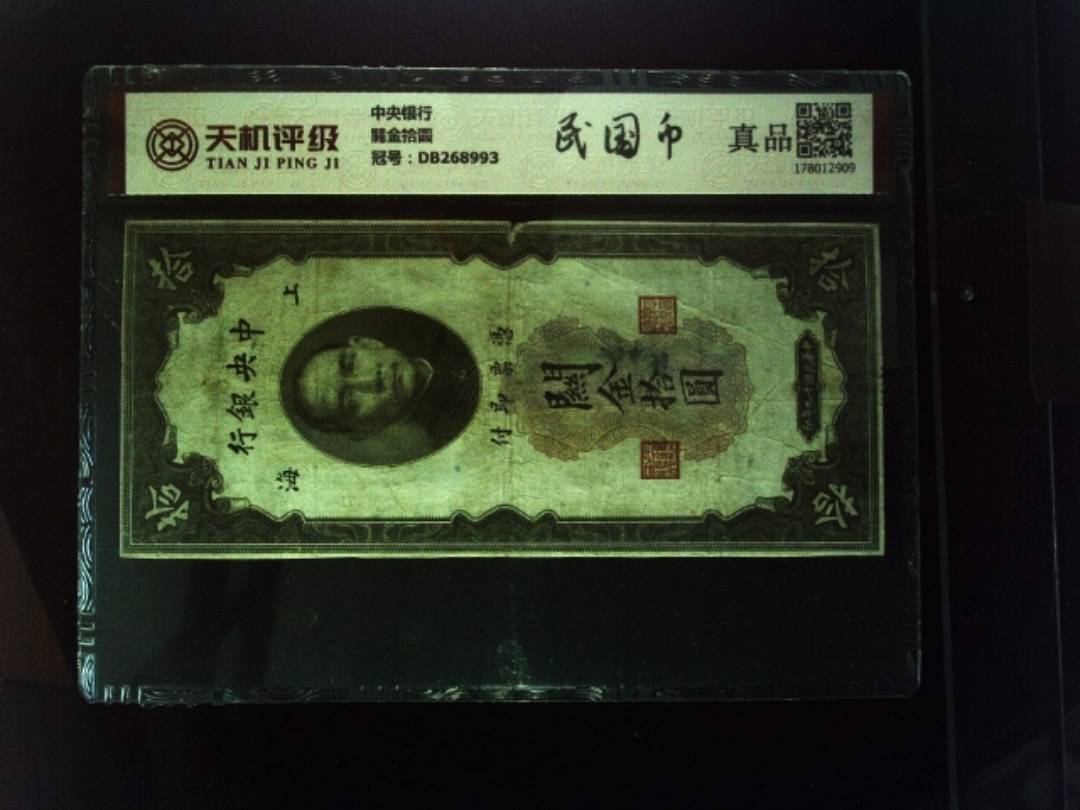 中央银行關金拾圆，冠号DB268993，纸币，钱币收藏