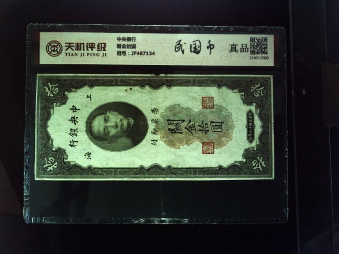 中央银行關金拾圆，冠号JF487134，纸币，钱币收藏