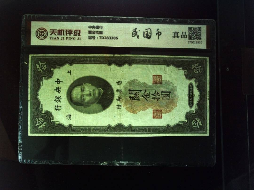 中央银行關金拾圆，冠号TD283306，纸币，钱币收藏