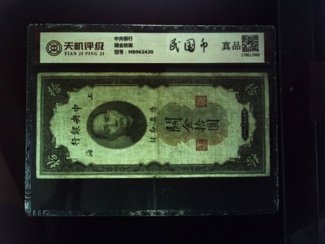 中央银行關金拾圆，冠号MB962420，纸币，钱币收藏