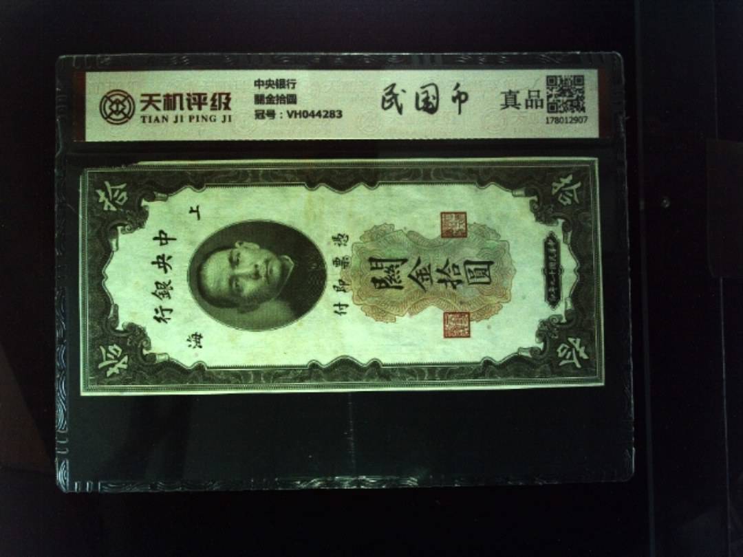中央银行關金拾圆，冠号VH044283，纸币，钱币收藏