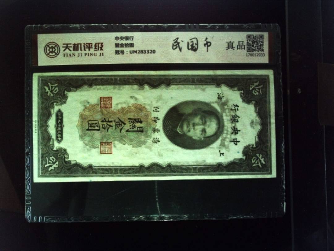 中央银行關金拾圆，冠号UM283320，纸币，钱币收藏