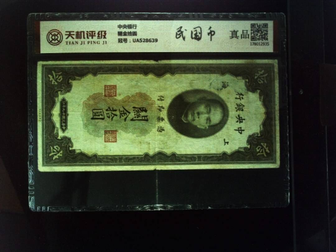 中央银行關金拾圆，冠号UA528639，纸币，钱币收藏