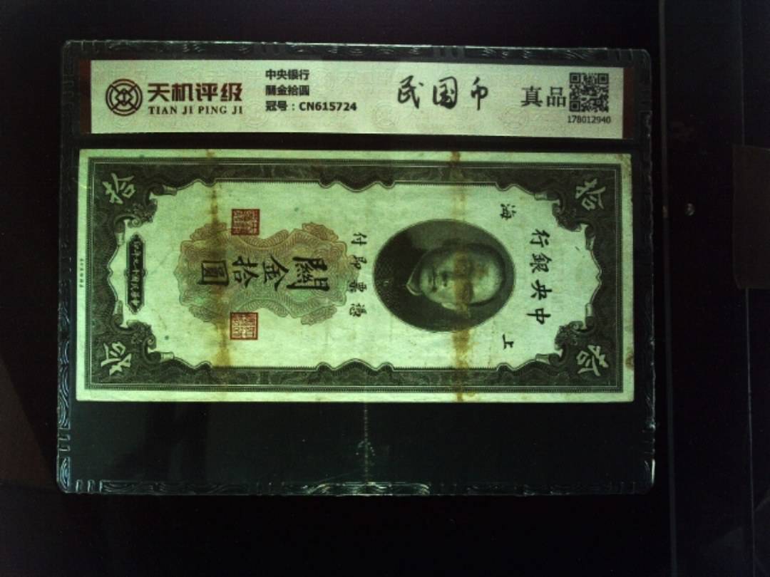 中央银行關金拾圆，冠号CN615724，纸币，钱币收藏