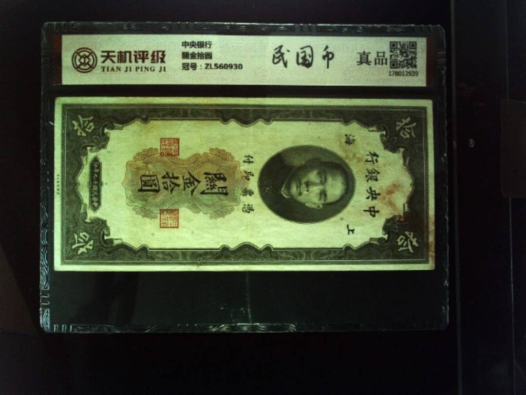中央银行關金拾圆，冠号ZL560930，纸币，钱币收藏