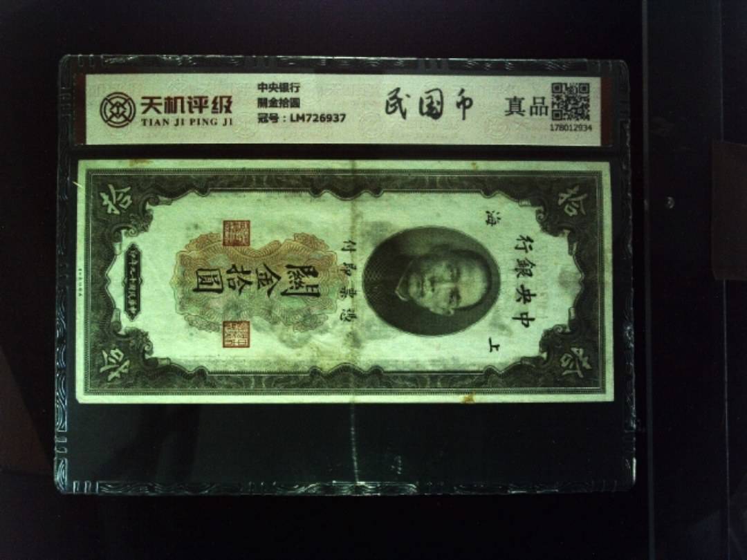 中央银行關金拾圆，冠号LM726937，纸币，钱币收藏