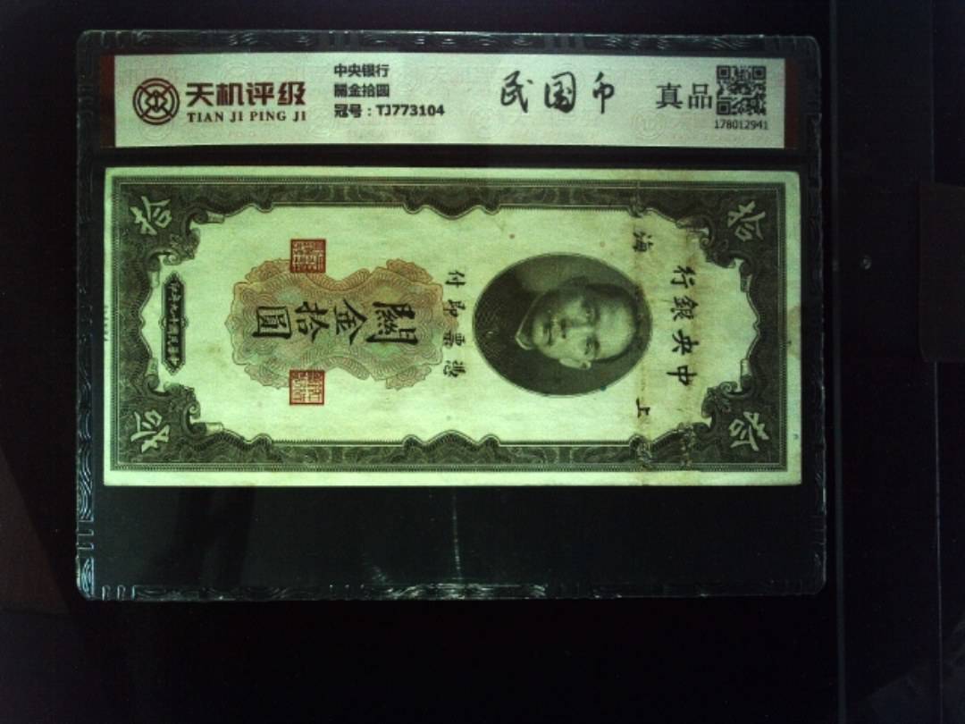 中央银行關金拾圆，冠号TJ773104，纸币，钱币收藏