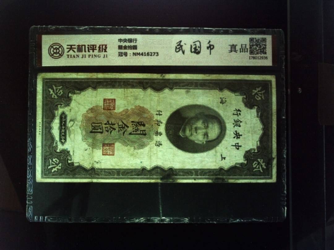 中央银行關金拾圆，冠号NM416273，纸币，钱币收藏