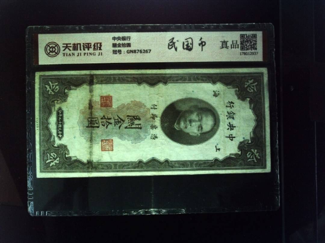 中央银行關金拾圆，冠号GN876267，纸币，钱币收藏