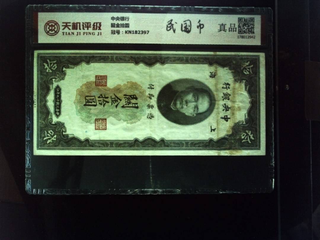 中央银行關金拾圆，冠号KN182397，纸币，钱币收藏