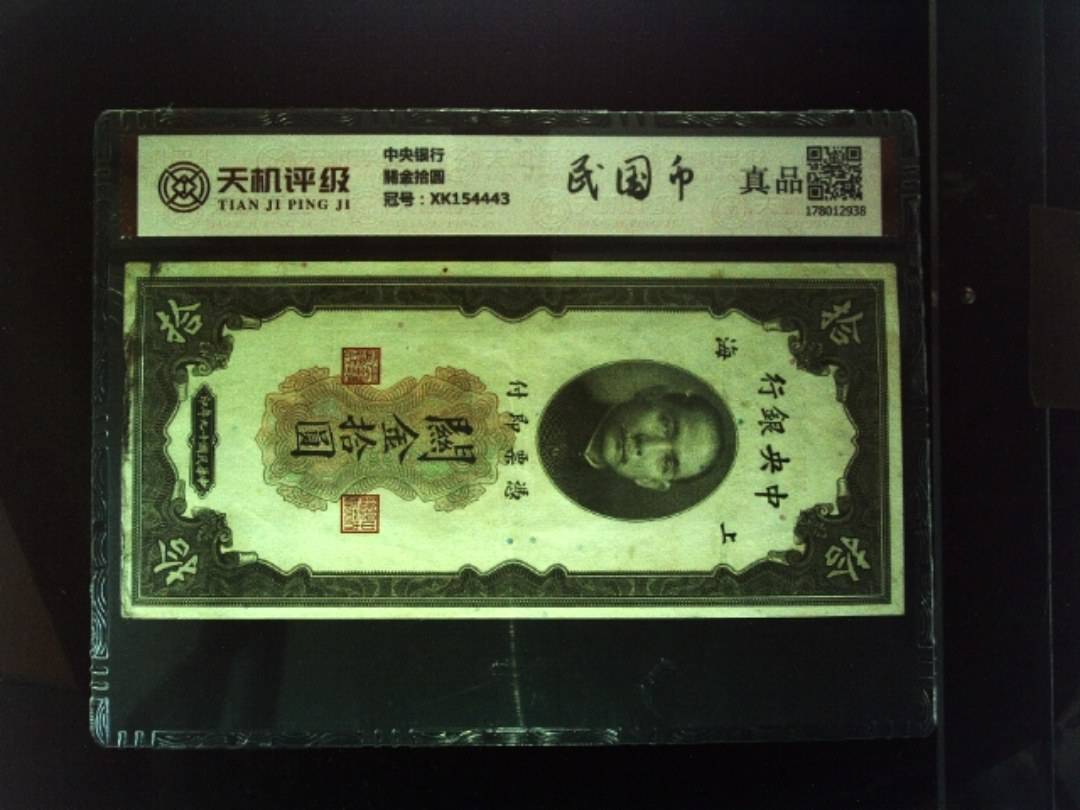中央银行關金拾圆，冠号XK154443，纸币，钱币收藏