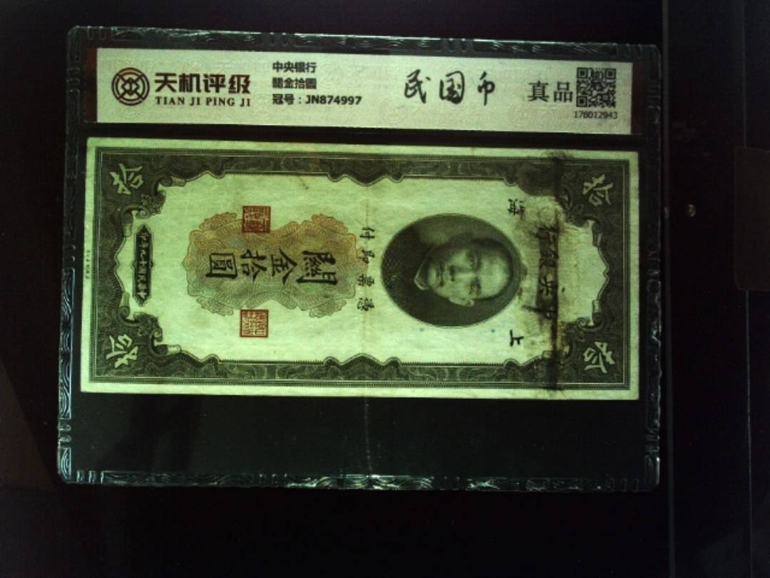 中央银行關金拾圆，冠号JN874997，纸币，钱币收藏