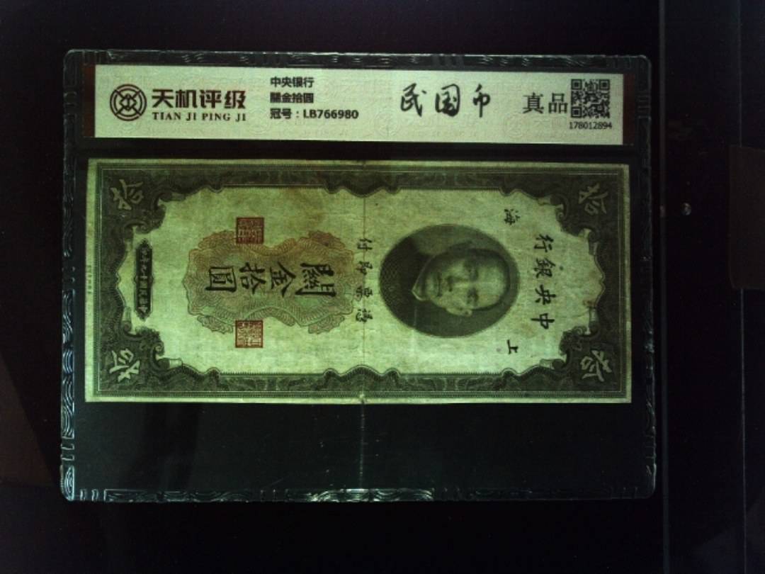 中央银行關金拾圆，冠号LB766980，纸币，钱币收藏