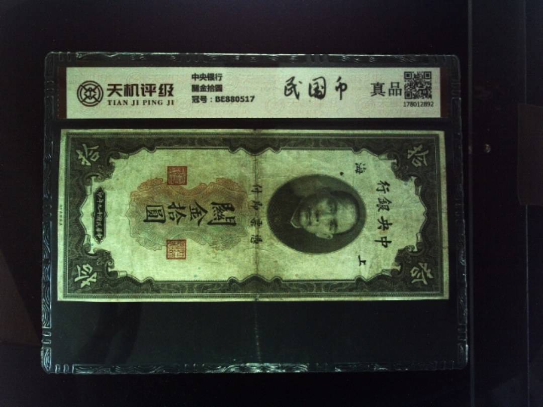 中央银行關金拾圆，冠号BE880517，纸币，钱币收藏