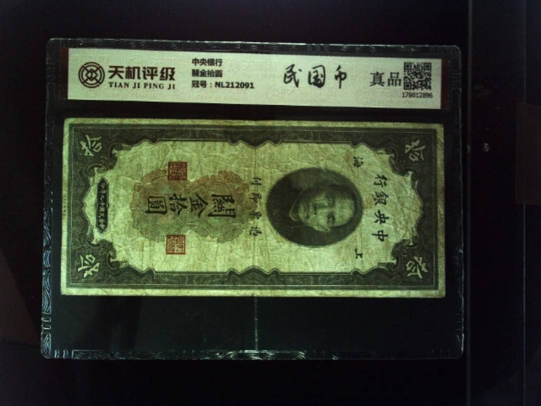 中央银行關金拾圆，冠号NL212091，纸币，钱币收藏