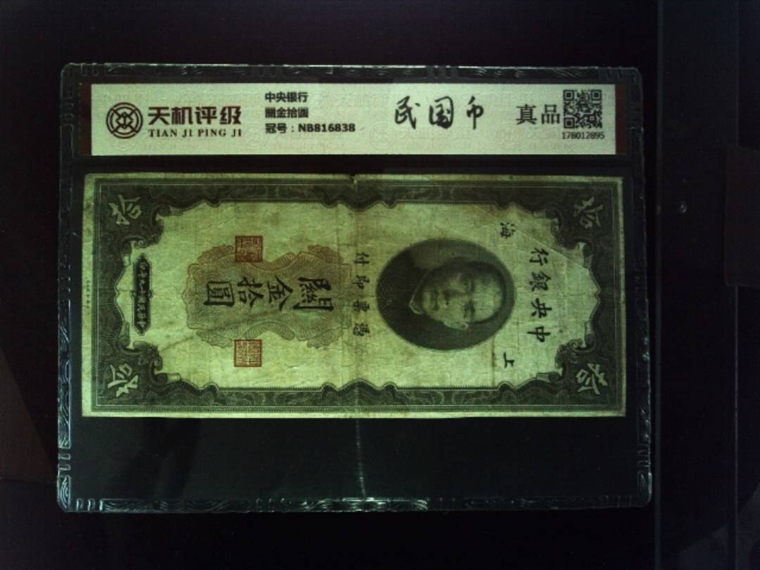 中央银行關金拾圆，冠号NB816838，纸币，钱币收藏