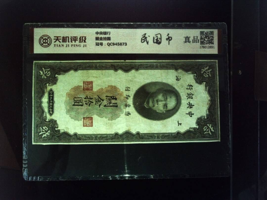 中央银行關金拾圆，冠号QC945873，纸币，钱币收藏
