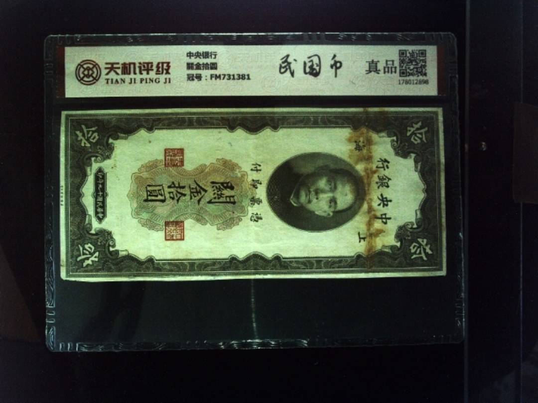 中央银行關金拾圆，冠号FM731381，纸币，钱币收藏