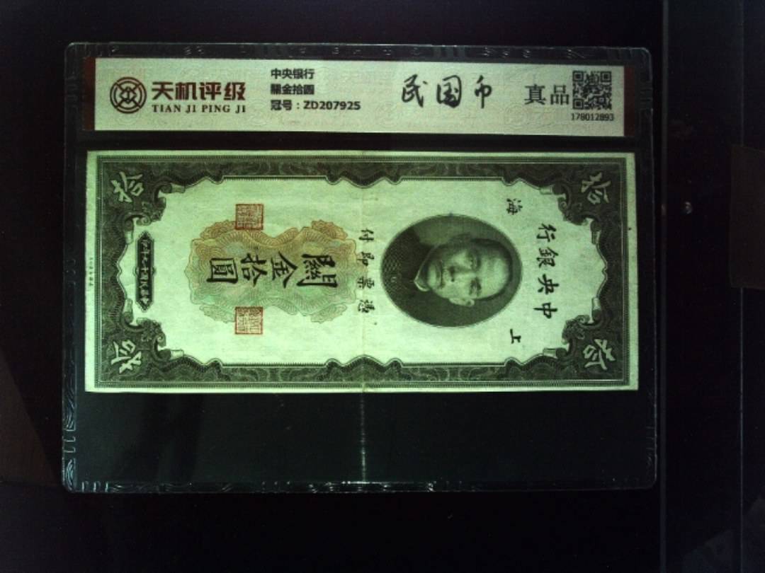中央银行關金拾圆，冠号ZD207925，纸币，钱币收藏