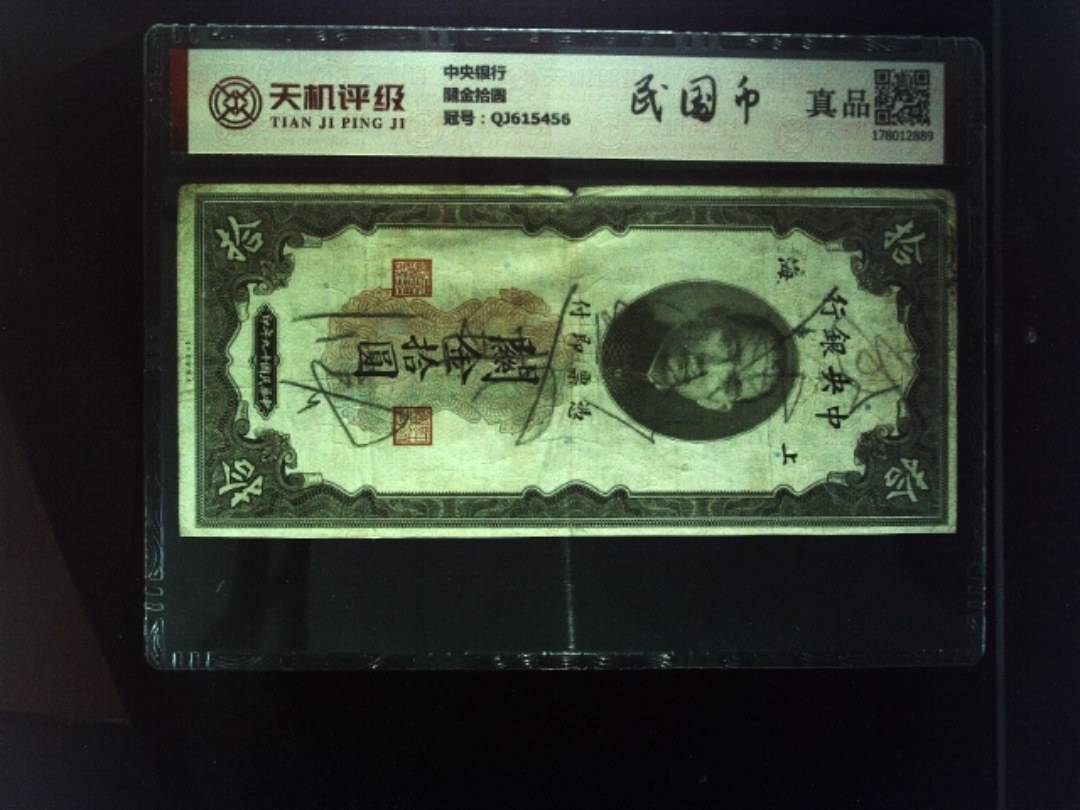 中央银行關金拾圆，冠号QJ615456，纸币，钱币收藏