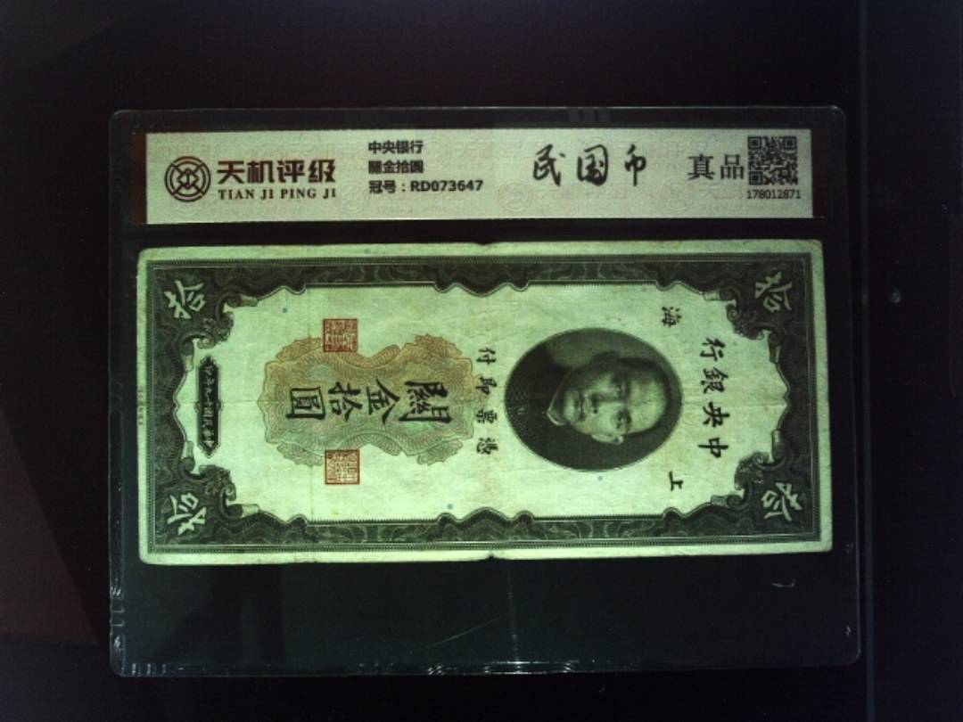 中央银行關金拾圆，冠号RD073647，纸币，钱币收藏