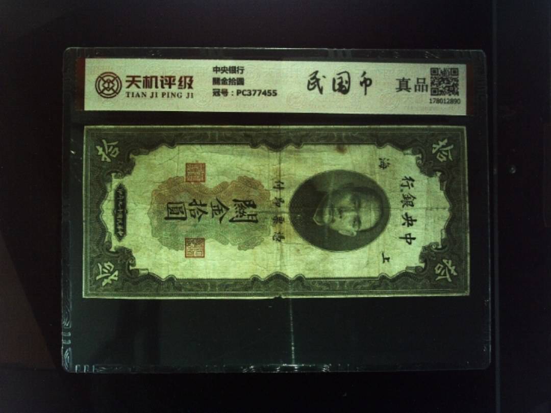 中央银行關金拾圆，冠号PC377455，纸币，钱币收藏