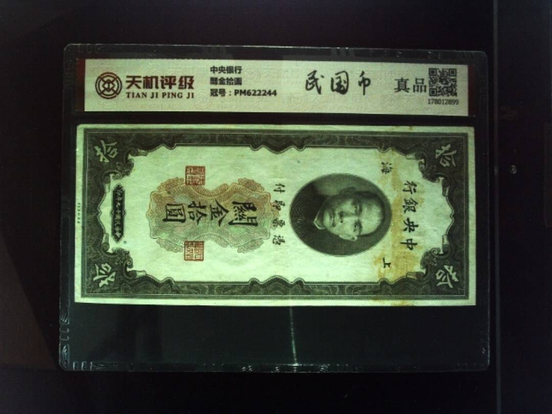 中央银行關金拾圆，冠号PM622244，纸币，钱币收藏