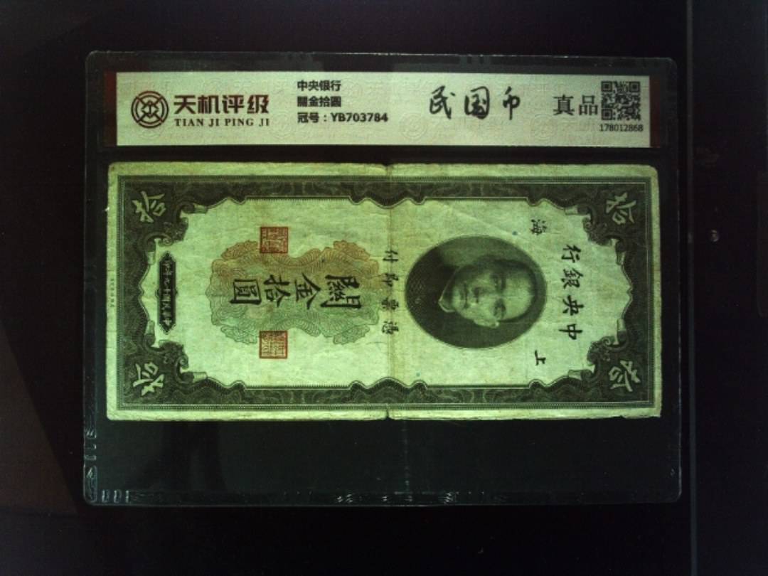 中央银行關金拾圆，冠号YB703784，纸币，钱币收藏
