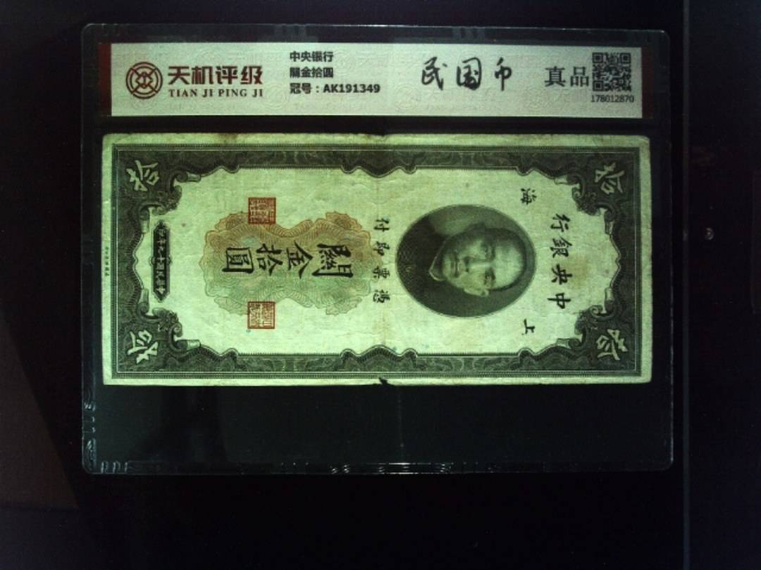 中央银行關金拾圆，冠号AK191349，纸币，钱币收藏