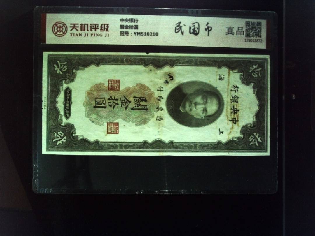 中央银行關金拾圆，冠号YM510210，纸币，钱币收藏