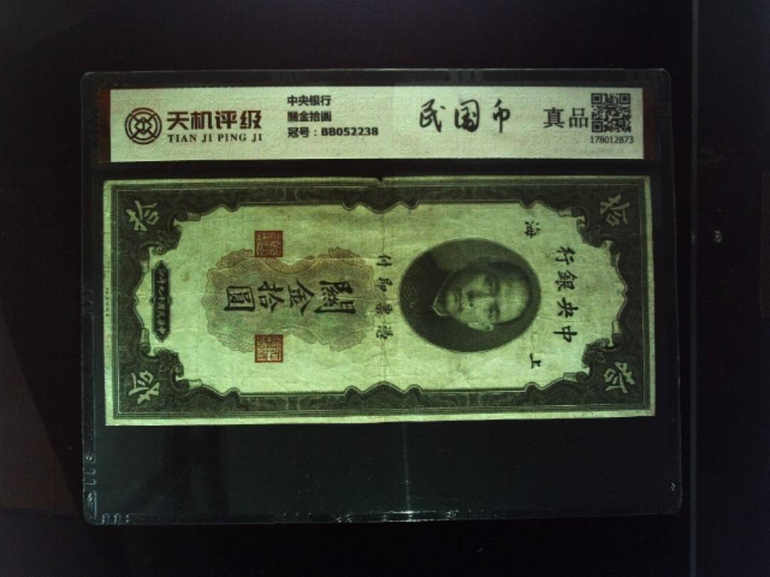 中央银行關金拾圆，冠号BB052238，纸币，钱币收藏
